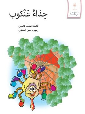 cover image of حذاء العنكبوت